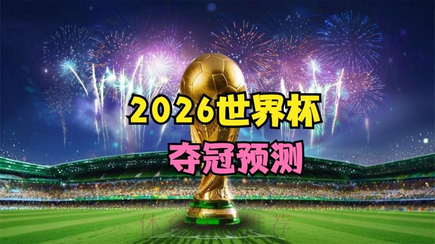 2026世界杯在线直播高清观看平台 2026世界杯在线直播高清观看平台